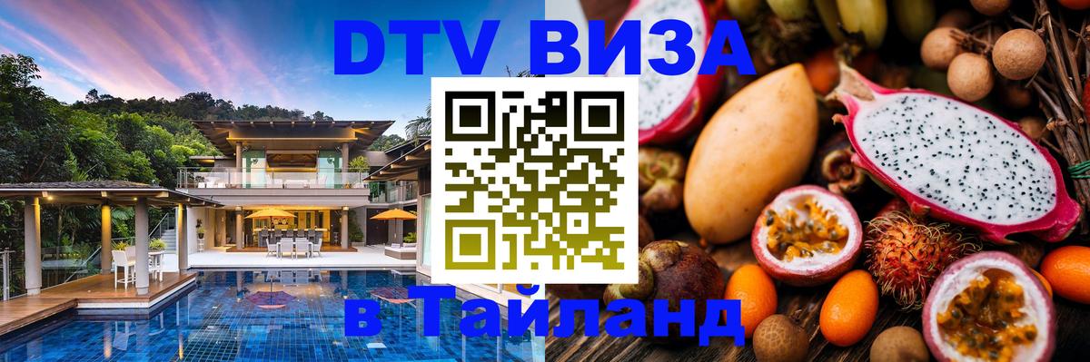 Цены на DTV визу в Таиланд — пакеты услуг, достаточно даже паспорта - Бердск  03.10.2025 