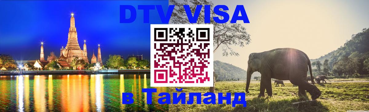 Visa в Таиланд 
