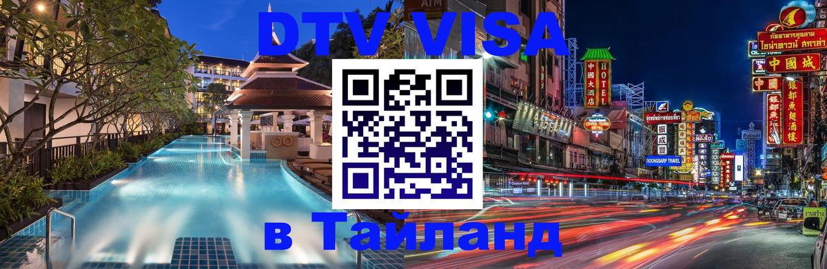 Visa ДТВ Тайланд помощь 